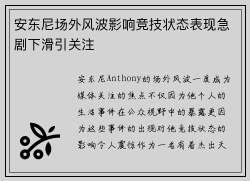 安东尼场外风波影响竞技状态表现急剧下滑引关注