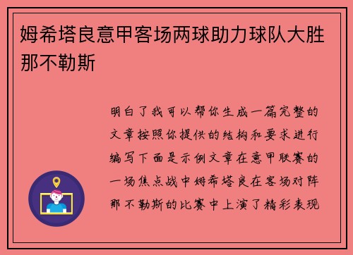 姆希塔良意甲客场两球助力球队大胜那不勒斯 姆希塔良意甲客场两球助力球队大胜那不勒斯