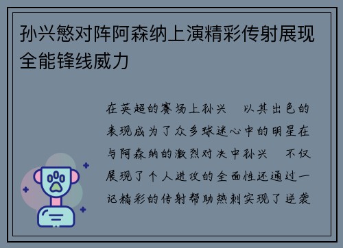 孙兴慜对阵阿森纳上演精彩传射展现全能锋线威力 孙兴慜对阵阿森纳上演精彩传射展现全能锋线威力