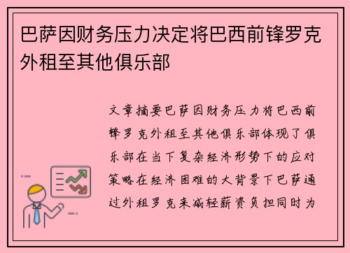 巴萨因财务压力决定将巴西前锋罗克外租至其他俱乐部