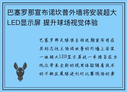 巴塞罗那宣布诺坎普外墙将安装超大LED显示屏 提升球场视觉体验 巴塞罗那宣布诺坎普外墙将安装超大LED显示屏 提升球场视觉体验