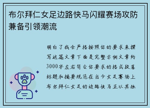 布尔拜仁女足边路快马闪耀赛场攻防兼备引领潮流