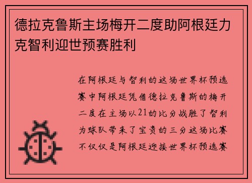 德拉克鲁斯主场梅开二度助阿根廷力克智利迎世预赛胜利