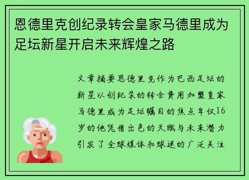 恩德里克创纪录转会皇家马德里成为足坛新星开启未来辉煌之路