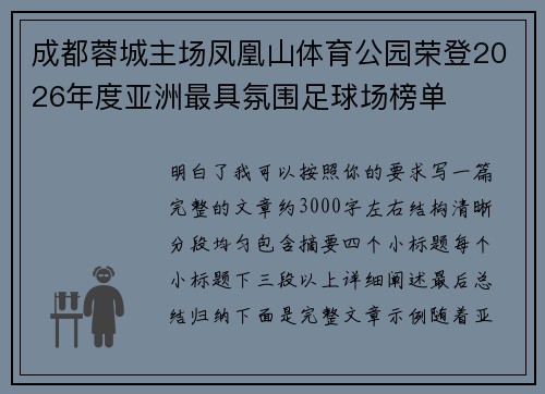 成都蓉城主场凤凰山体育公园荣登2026年度亚洲最具氛围足球场榜单 成都蓉城主场凤凰山体育公园荣登2026年度亚洲最具氛围足球场榜单