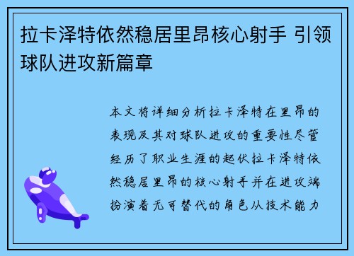 拉卡泽特依然稳居里昂核心射手 引领球队进攻新篇章 拉卡泽特依然稳居里昂核心射手 引领球队进攻新篇章