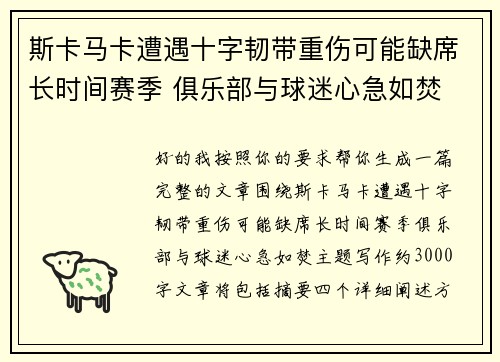 斯卡马卡遭遇十字韧带重伤可能缺席长时间赛季 俱乐部与球迷心急如焚