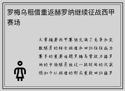罗梅乌租借重返赫罗纳继续征战西甲赛场