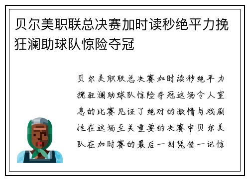 贝尔美职联总决赛加时读秒绝平力挽狂澜助球队惊险夺冠
