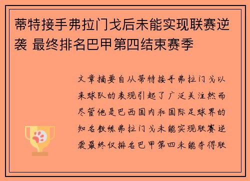 蒂特接手弗拉门戈后未能实现联赛逆袭 最终排名巴甲第四结束赛季 蒂特接手弗拉门戈后未能实现联赛逆袭 最终排名巴甲第四结束赛季