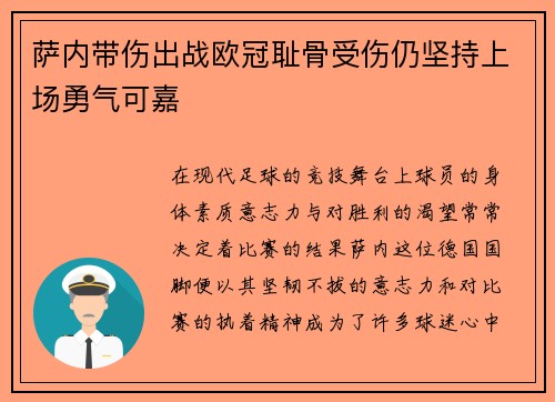 萨内带伤出战欧冠耻骨受伤仍坚持上场勇气可嘉 萨内带伤出战欧冠耻骨受伤仍坚持上场勇气可嘉