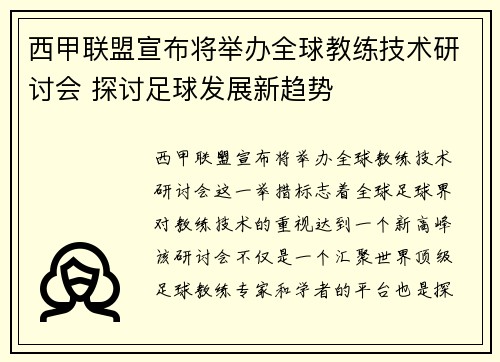 西甲联盟宣布将举办全球教练技术研讨会 探讨足球发展新趋势 西甲联盟宣布将举办全球教练技术研讨会 探讨足球发展新趋势