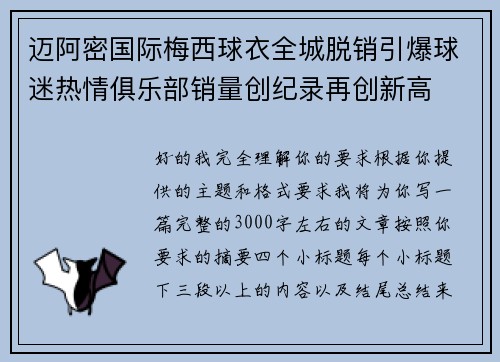 迈阿密国际梅西球衣全城脱销引爆球迷热情俱乐部销量创纪录再创新高 迈阿密国际梅西球衣全城脱销引爆球迷热情俱乐部销量创纪录再创新高
