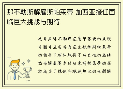 那不勒斯解雇斯帕莱蒂 加西亚接任面临巨大挑战与期待 那不勒斯解雇斯帕莱蒂 加西亚接任面临巨大挑战与期待