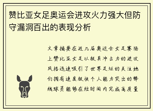 赞比亚女足奥运会进攻火力强大但防守漏洞百出的表现分析 赞比亚女足奥运会进攻火力强大但防守漏洞百出的表现分析