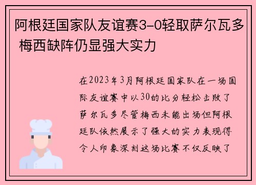 阿根廷国家队友谊赛3-0轻取萨尔瓦多 梅西缺阵仍显强大实力