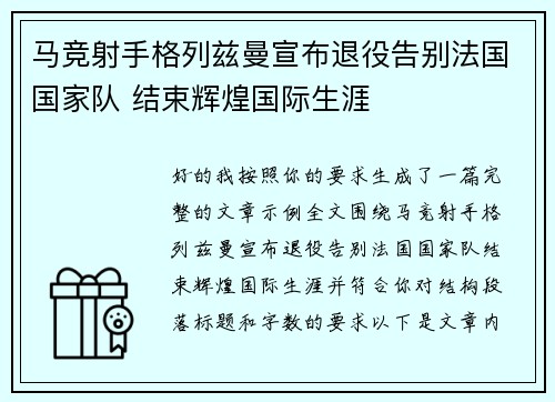 马竞射手格列兹曼宣布退役告别法国国家队 结束辉煌国际生涯