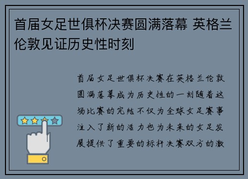 首届女足世俱杯决赛圆满落幕 英格兰伦敦见证历史性时刻