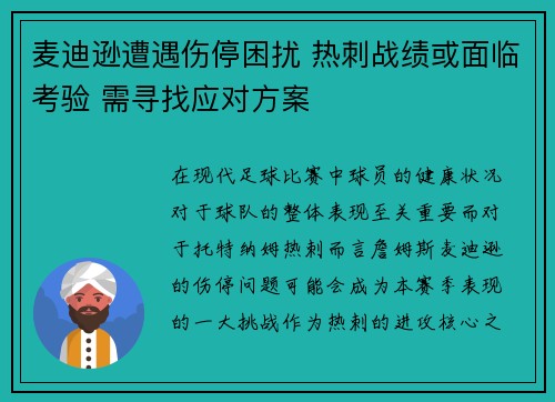 麦迪逊遭遇伤停困扰 热刺战绩或面临考验 需寻找应对方案 麦迪逊遭遇伤停困扰 热刺战绩或面临考验 需寻找应对方案