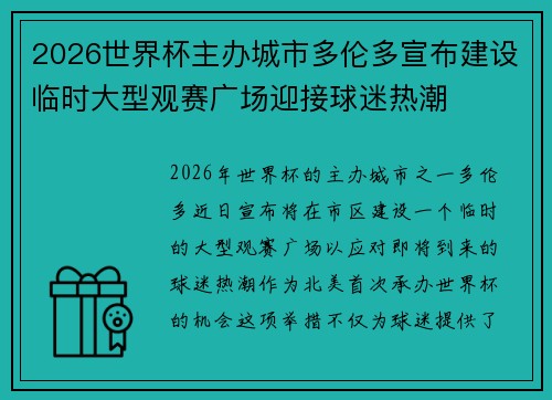 2026世界杯主办城市多伦多宣布建设临时大型观赛广场迎接球迷热潮