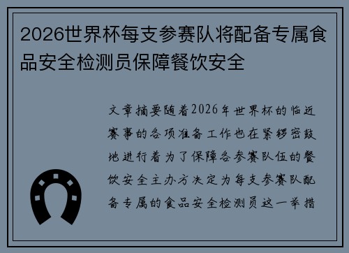 2026世界杯每支参赛队将配备专属食品安全检测员保障餐饮安全 2026世界杯每支参赛队将配备专属食品安全检测员保障餐饮安全