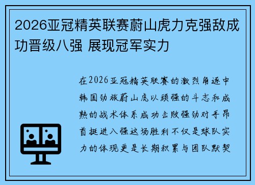 2026亚冠精英联赛蔚山虎力克强敌成功晋级八强 展现冠军实力