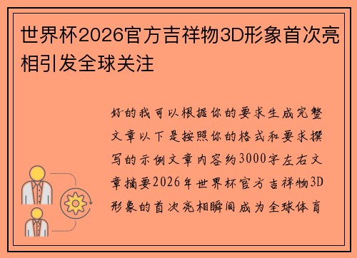 世界杯2026官方吉祥物3D形象首次亮相引发全球关注 世界杯2026官方吉祥物3D形象首次亮相引发全球关注