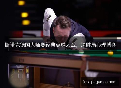 斯诺克德国大师赛经典点球大战，决胜局心理博弈